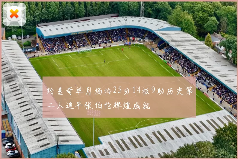 约基奇单月场均25分14板9助历史第二人追平张伯伦辉煌成就