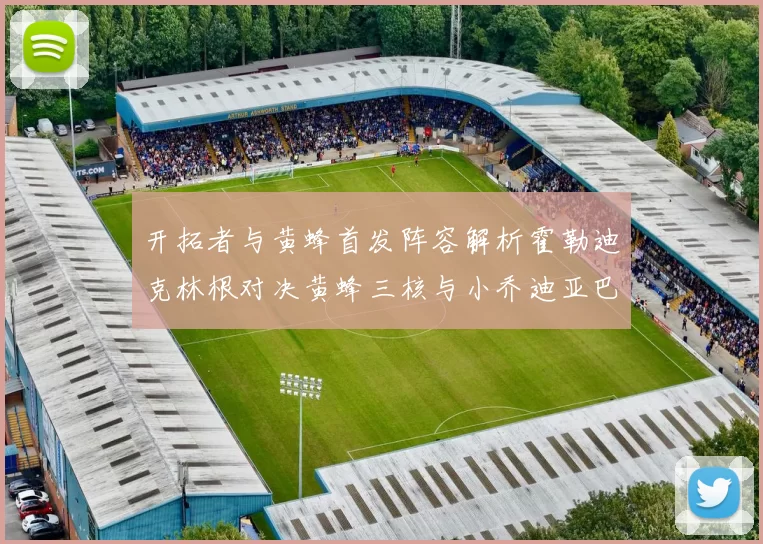 开拓者与黄蜂首发阵容解析霍勒迪克林根对决黄蜂三核与小乔迪亚巴特