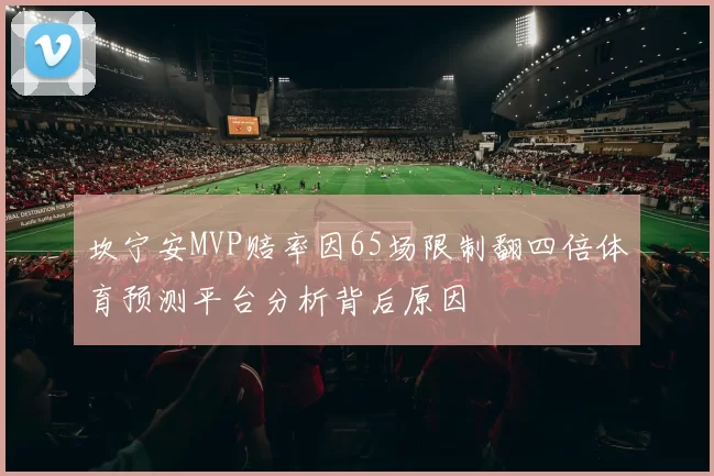 坎宁安MVP赔率因65场限制翻四倍体育预测平台分析背后原因