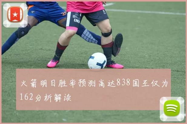 火箭明日胜率预测高达838国王仅为162分析解读