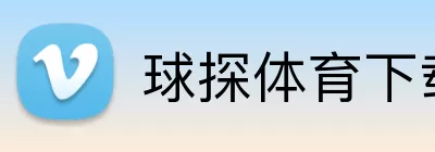 球探体育下载 logo